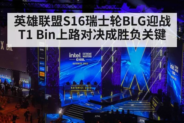 英雄联盟S16瑞士轮BLG迎战T1 Bin上路对决成胜负关键